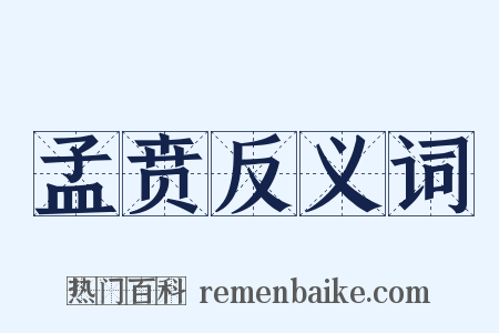 孟贲反义词是什么意思的图片
